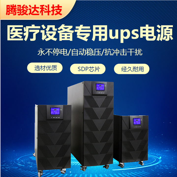 医用ups电源