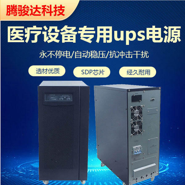 腾骏达医用ups电源