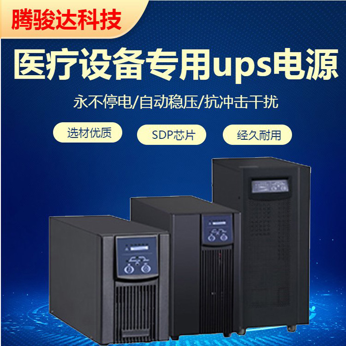 医疗ups